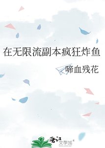 《在无限流副本疯狂炸鱼》