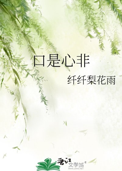 口是心非