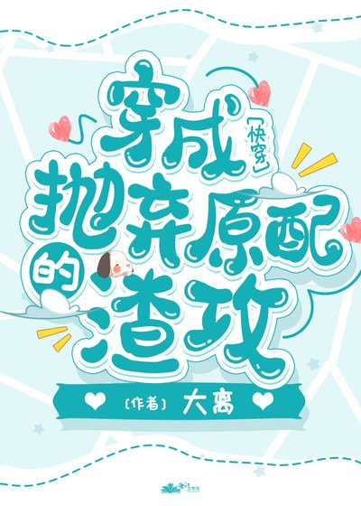 成为抛弃原配的渣攻