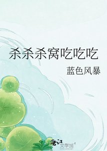 《杀杀杀窝吃吃吃》