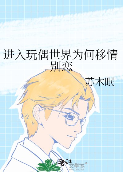 《进入玩偶世界为何移情别恋》