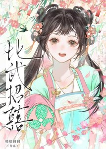 《比武招囍》