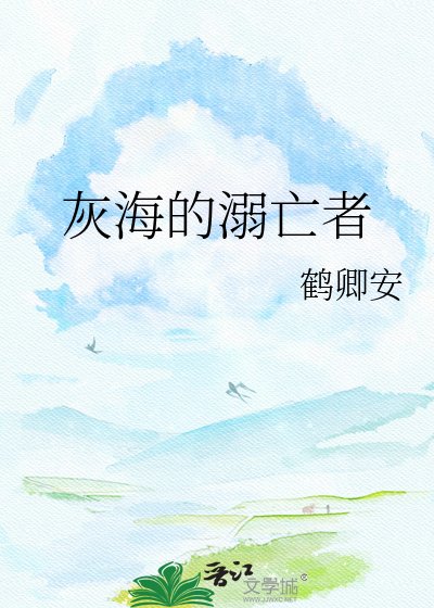 《灰海的溺亡者》