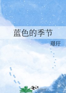 《蓝色的季节》