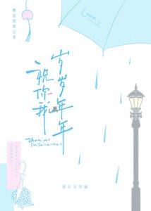 《祝你我岁岁年年》