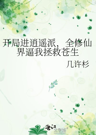 《开局进逍遥派,全修仙界逼我拯救苍生》