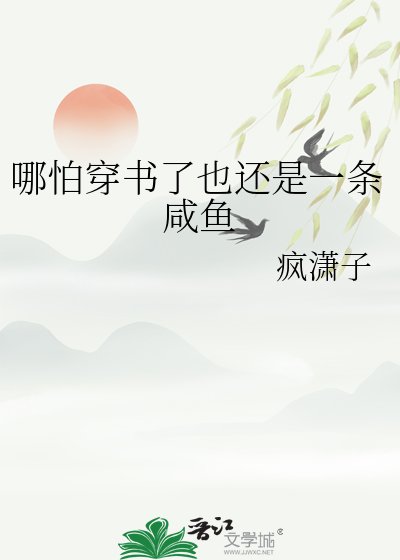 哪怕穿书了也还是一条咸鱼
