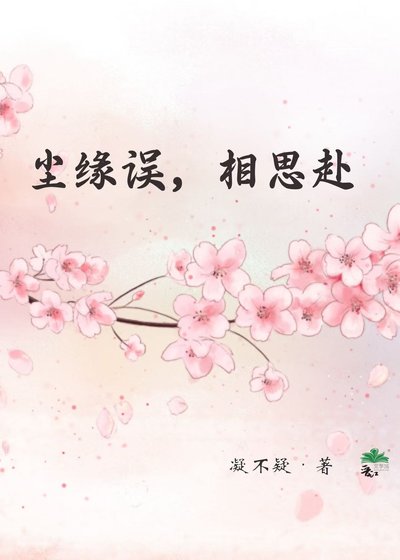《尘缘误,相思赴》