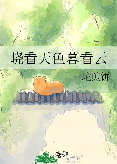 《晓看天色暮看云》