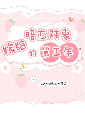 《嫁给暗恋对象的第五年》