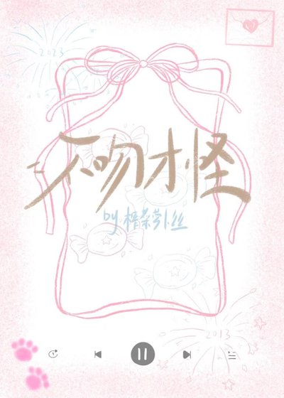 不吻才怪