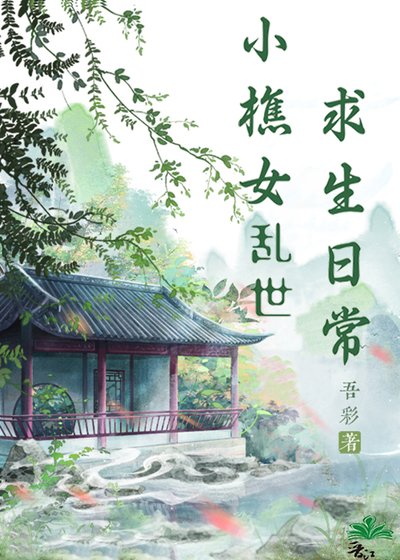 《小樵女乱世求生日常》