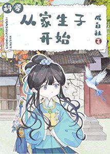 从家生子开始