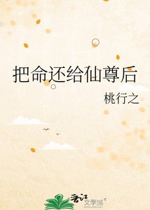 《把命还给仙尊后》