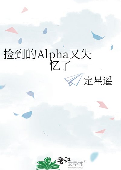 捡到的Alpha又失忆了