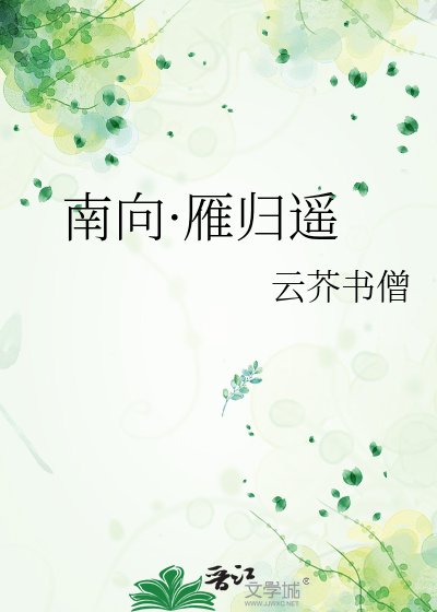 南向·雁归遥