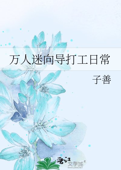 《万人迷向导打工日常》
