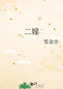《二嫁》