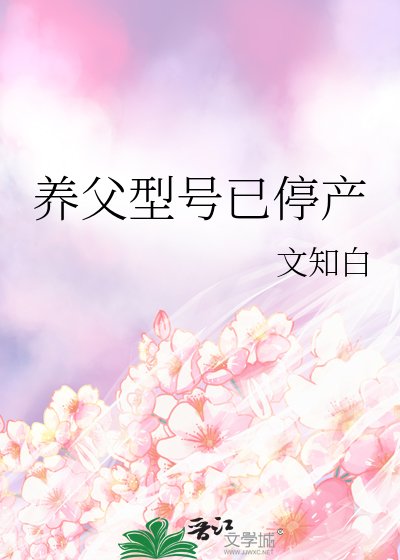《养父型号已停产》