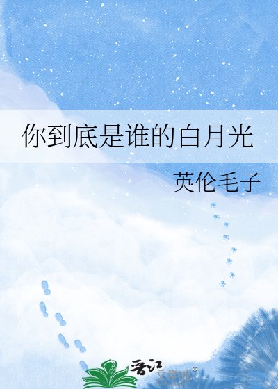 你到底是谁的白月光