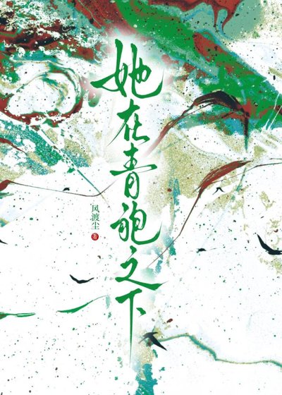 《她在青袍之下》