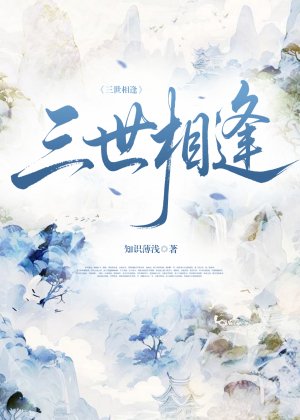 《三世相逢》