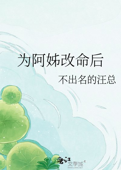 为阿姊改命后