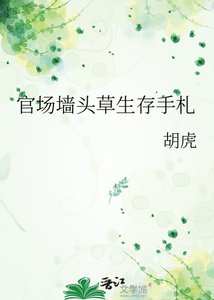 《官场墙头草生存手札》