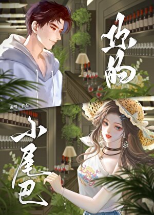《你的小尾巴》