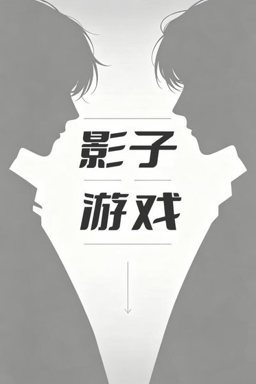 《影子游戏》