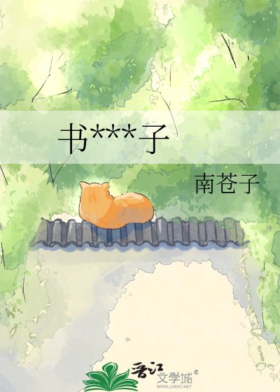 书铺小娘子