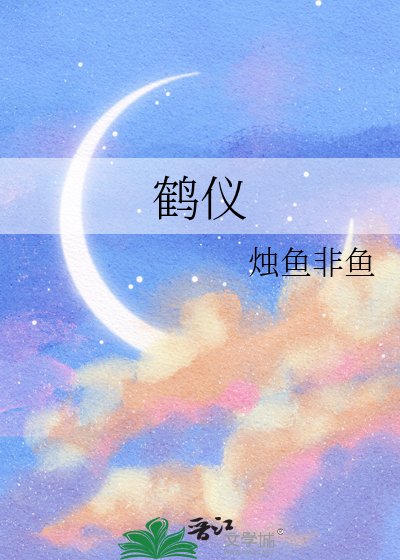 《鹤仪》