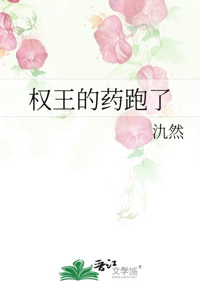 《权王的药跑了》