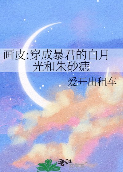 《画皮:穿成暴君的白月光和朱砂痣》