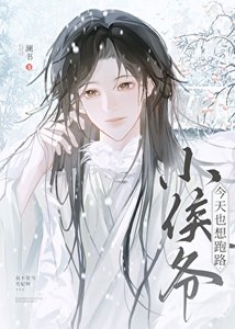 《小侯爷今天也想跑路》