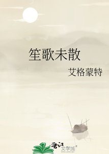 笙歌未散