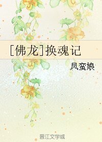 （BL/霹雳同人）[佛龙]换魂记
