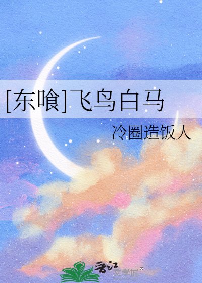 [东喰]飞鸟白马