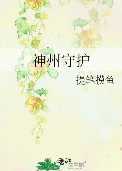 《神州守护》