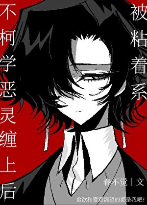 被粘着系不柯学恶灵缠上后