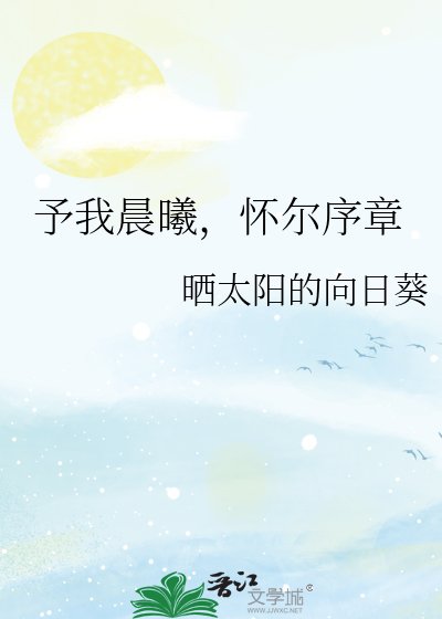 《予我晨曦,怀尔序章》