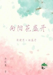 《向阳花盛开》