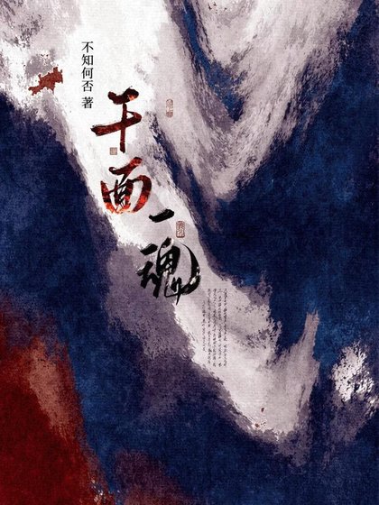 千面一魂
