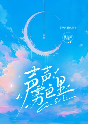 《声声雾色里》
