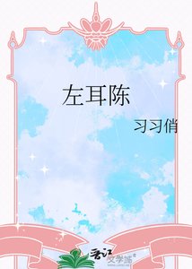 《左耳陈》