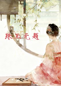 珠玉无题(上)