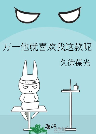 《万一他就喜欢我这款呢》