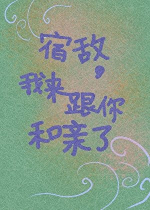 宿敌，我来跟你和亲了