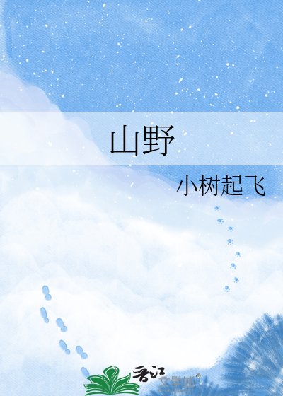 《山野》