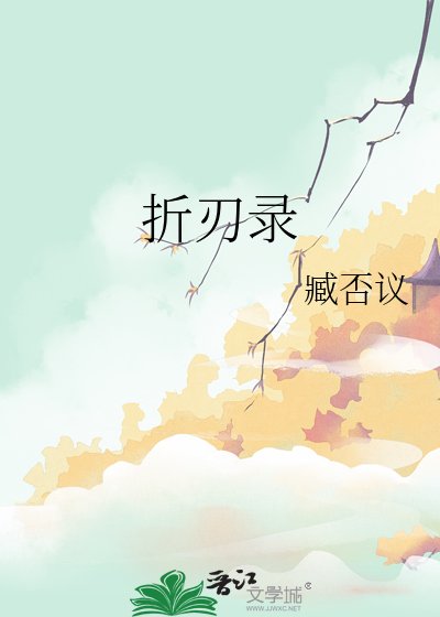 《折刃录》